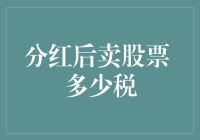 分红后卖出股票：究竟要交多少税？