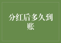 红利到账时间解析：分红后多久才能看到钱？