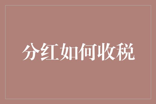 分红如何收税