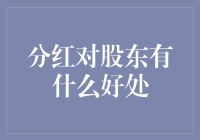 从股东权益角度解读分红对股东的好处