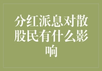 分红派息究竟是馅饼还是陷阱？对散户投资的影响分析