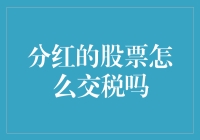 分红股票如何纳税？你需要知道的都在这里！