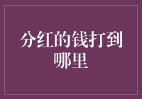 分红的钱打到哪里：上市公司股东的权益实现途径探析