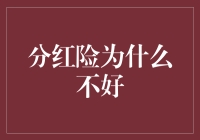 分红险的陷阱：收益与风险的不对称