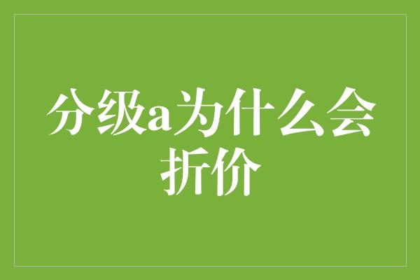 分级a为什么会折价