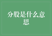 从股市到股海：一场疯狂的分股旅行