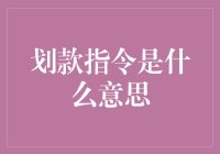 深入解析划款指令：支付方式的新形态