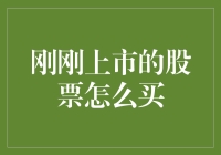 新上市股票怎么买？这里有你的答案！