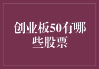 创业板50有哪些股票？这篇文章将为你揭秘！