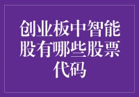 创业板中的智能股：揭秘背后的数字密码