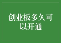 开通创业板，你可能比股市还要创业板