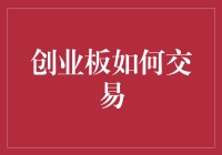 创业板交易解析：掘金科技未来的核心指南