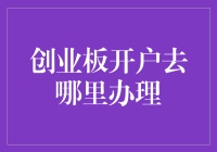 创业板开户指南：开启您的投资新篇章