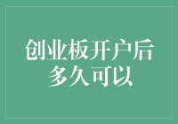 创业板开户后多久可以交易？揭秘背后的时间秘密