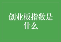 创业板指是个啥？新手的困惑解决指南！