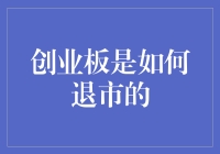 创业板退市机制：揭示上市公司下市的真相