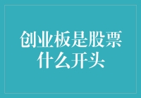 股票新手指南：从创业板的门前到股市新手村