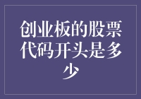 创业板股票代码从何开始？是6位数还是8位数？