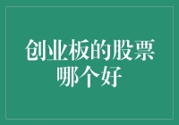 创业板的股票哪个好？——选对了就像捡到了金元宝