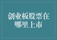 创业板股票到底在哪上市？是不是在'创业'大街上摆摊啊？