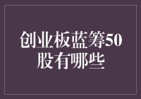 创业板蓝筹50股：寻找独角兽，别在菜市场买猪肉！