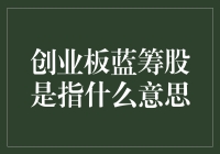 创业板蓝筹股是指什么意思？——让股民笑出腹肌