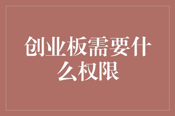 创业板需要什么权限