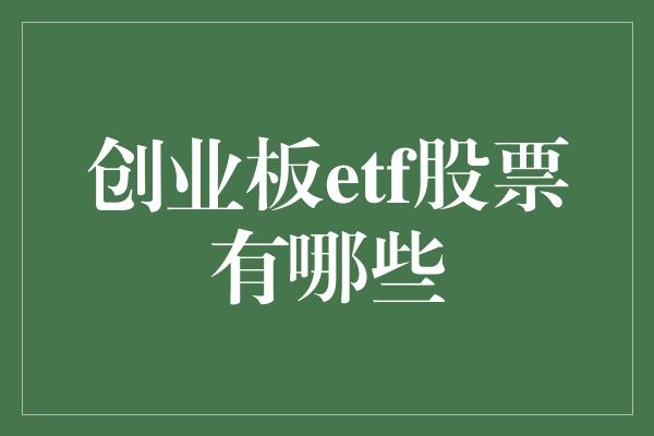 创业板etf股票有哪些