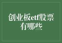 创业板ETF股票：解析热门投资标的