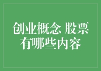 创业概念股票的投资视角：内容深度解析与价值剖析