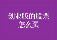 买股票就像买彩票，只不过彩票是等你中了再交钱，股票却是你交了钱等着中奖