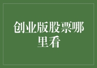 从股市新手到创业版股票猎手，只需三步走！