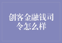 我的财神钱司令：一个创客金融的神来之笔？