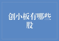 走进创小板：那些你可能错过的小而美的股票