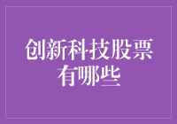 创新科技股票：引领未来科技潮流的五个关键领域