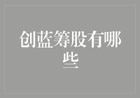 创蓝筹股：当科技遇上炒股——未来的新型财富收割机？