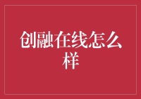 创融在线：令人热血沸腾的在线创意融资平台