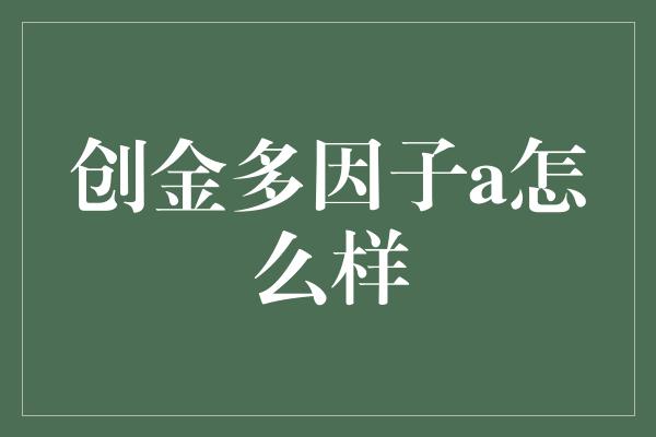 创金多因子a怎么样