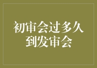 从初审到发审，到底要等多久？