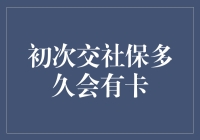 初次交社保多久会有卡，解析社保卡领取时间与方式