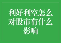 利好利空？股市是变脸还是耍花招？