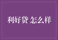 利好贷的现状、优势与展望：打造高效便捷的金融服务平台