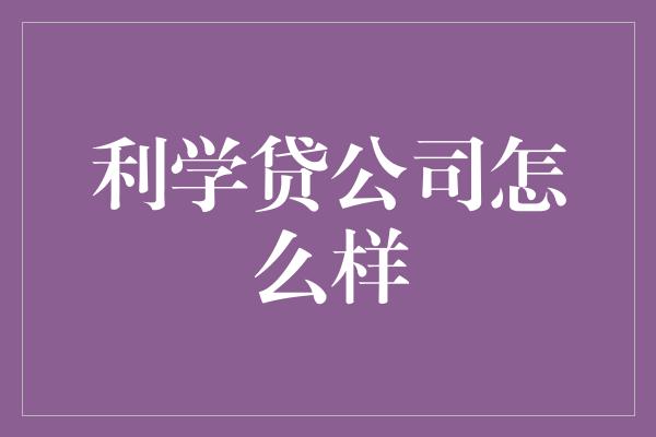 利学贷公司怎么样