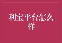 利宝平台：打造互联网保险服务新标杆