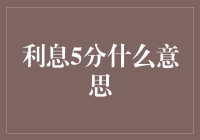 理解利息5分：从金融专业视角解析其背后的含义