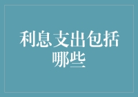 利息支出究竟涵盖了哪些内容？