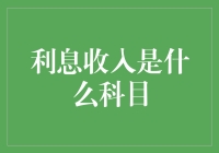 利息收入：财务报表中的暗藏玄机