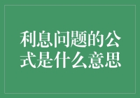 利息问题的公式释义：理解财务增长的基石