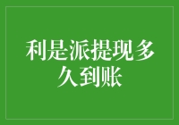 利是派提现到账速度解析：是光速还是蜗牛爬行？