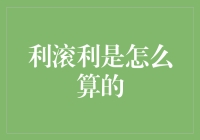 '利滚利'？那是什么玩意儿？难道是钱生钱的神技？